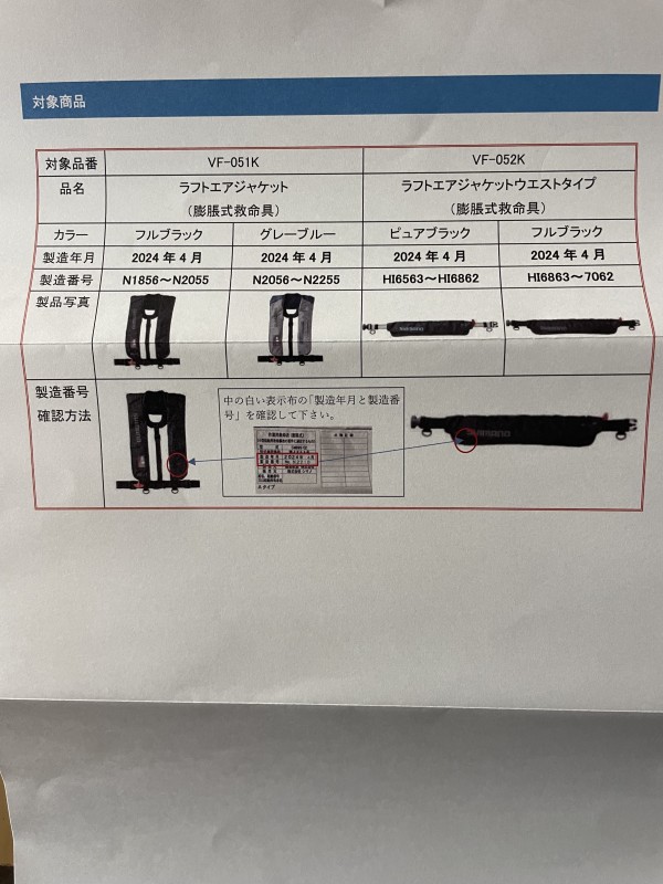 シマノ、ライフジャケット一部回収のサムネイル